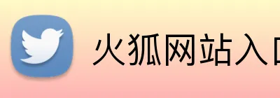 火狐网站入口 logo
